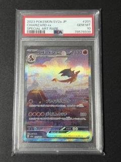 リザードンex SAR SV2aポケモンカード151 201/165 psa10