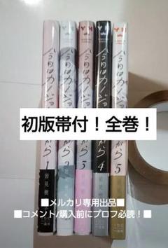 ① わたなれ漫画全巻セット　初版　⭕️２個口発送 ① わたなれ漫画全巻セット 初版 ⭕️2個口発送