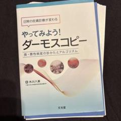 ダーモスコピーのすべて　未　裁断 ダーモスコピーのすべて | 斎田 俊明 |本 | 通販 | Amazon