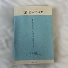 増田のブログ