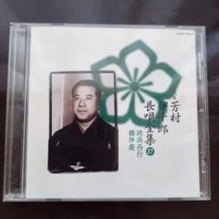 芳村伊十郎 長唄全集CD 第17巻