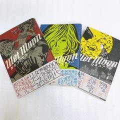 【全巻初版・帯付き】Wet Moon 全巻　カネコアツシ