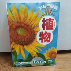 学研の図鑑LIVE植物/未開封59分DVDつき