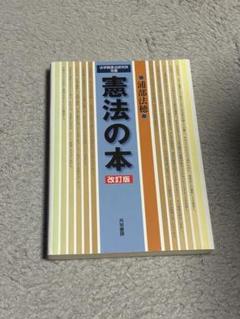 憲法の本 改訂版