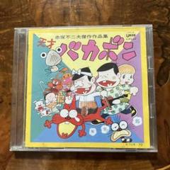 天才バカボン CD