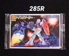 ガンプラパッケージアートグミ　285R(SEC)　 宇宙要塞 ア・バオア・クー