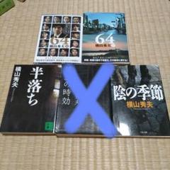 64 上下、半落ち、陰の季節（4冊）のサムネイル