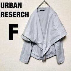 URBAN RESEARCH ジャケット F ドレープ 日本製 ライトグレー
