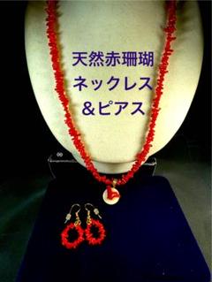 国産　天然　珊瑚の二重ネックレスとピアスセット 67b6ef9d5ca66d543e4d4b3f8473fb