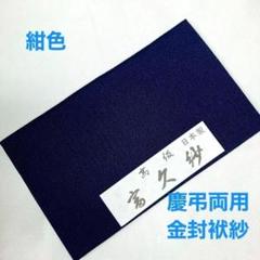新品 金封ふくさ　慶弔両用　二重ちりめん　紺色　袱紗