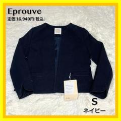 お買得❣️ Eprouve ツイードクルーネックジャケット S ネイビー