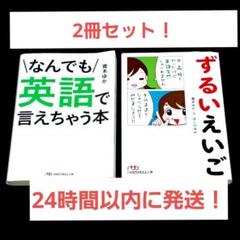 なんでも英語で言えちゃう本　ずるいえいご　青木ゆか 【2冊セット】