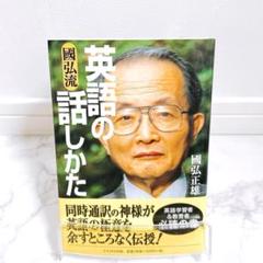【帯付き】國弘流 英語の話しかた 國弘正雄