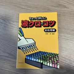 ちょっと詳しい液クロのコツ 前処理編