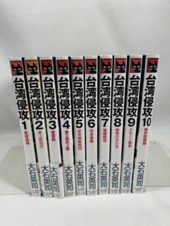 台湾侵攻 1〜10 全巻 サイレント・コア セット　大石 英司 台湾侵攻 1〜10 全巻 セット + サイレント・コア 大石 英司
