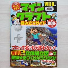 やってみよう! マインクラフト組み立てガイド Wii U版
