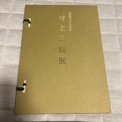 草枕抄(乾・坤・釈文)　村上三島 草枕抄(乾・坤・釈文) 村上三島 - メルカリ