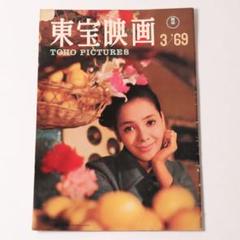 【CM29】非売品 東宝映画 機関誌 1969年3月号 浜美枝 北大路欣也のサムネイル