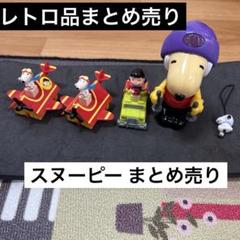 【レトロ品】SNOOPY スヌーピー フィギュア 置物キーホルダー全5個セット