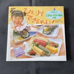 ひとりでできるもん! 4 (うれしいごはん・パン・めん料理)