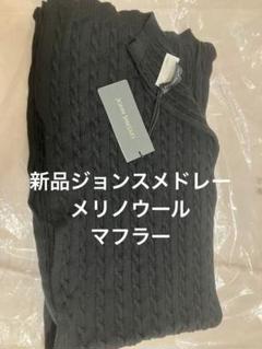 2025年最新】ジョンスメドレー 素材：ウール マフラーの人気