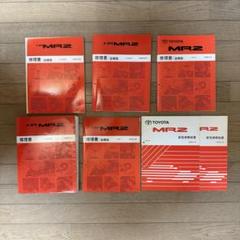 最終値下げ！トヨタ MR2 SW20 修理書セット - メルカリ