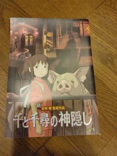 美品 映画パンフ 千と千尋の神隠し
