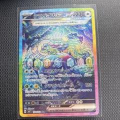 テラパゴス ex sar