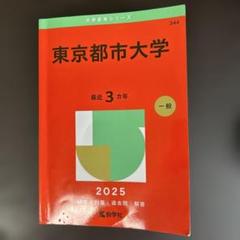 東京都市大学2025年版