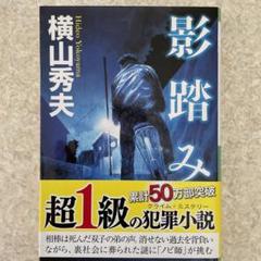 影踏み　文庫本　横山秀夫のサムネイル