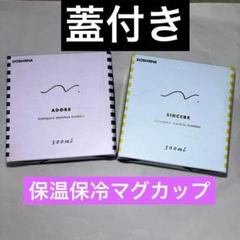 2セットDOSHISHA のみごろ ステンレスマグカップ 蓋付き★●のサムネイル