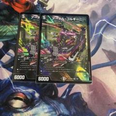 デュエルマスターズ アーティル・ゴルギーニ 3枚セット アーテル・ゴルギーニ 3A/20 SR｜デュエマシングルカード通販