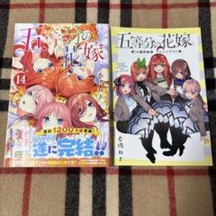 五等分の花嫁14点まとめ　おまけ付き 五等分の花嫁（14）特装版』（春場 ねぎ）｜講談社