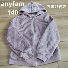 ♡anyfam♡140cm♡キラキラビジュウ付フード付きフリース♡未使用のサムネイル