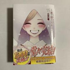 その着せ替え人形は恋をする 15巻
