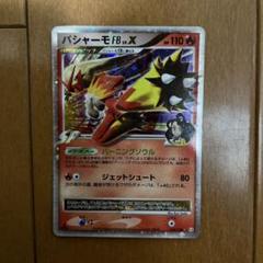 ポケモンカード SP DP レックウザC サンダーG バシャーモFB ポケモンカード バシャーモFB LV.X Pt3 020/100 - メルカリ
