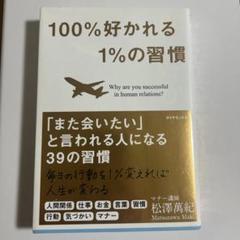 100%好かれる1%の習慣 : 500万人のお客様から学んだ人間関係の法則