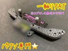 レーンチェンジ特化　LCネジコムンダー　リアバンパー　ミニ四駆 m94505722897_1.jpg?1751027350