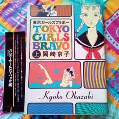 東京ガールズブラボー 上 岡崎京子 宝島社 - メルカリ