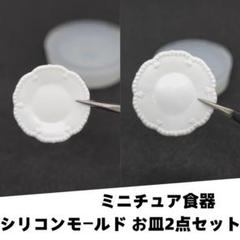 シリコンモールド　お皿2点セット　ミニチュア　食器　立体型　レジン