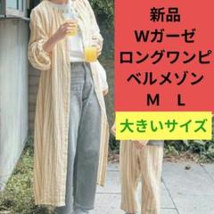 新品　ダブルガーゼ ロング ワンピ　Ｍ L　大きいサイズ　ベルメゾン ガーゼのサムネイル