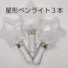 星型コンサートライト3個、ペンライト
