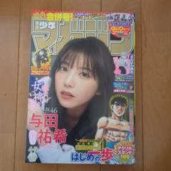 2025年最新】週刊少年マガジン 与田祐希の人気アイテム - メルカリ