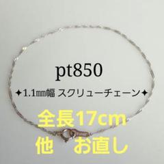 エンマまま　プラチナブレスレット　スクリューチェーン　つけっぱなし プラチナブレスレット スクリューチェーン 1.1㎜幅 pt850 つけっ