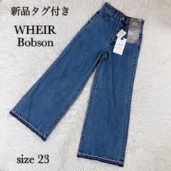 新品タグ付き WHEIR Bobson ワイドデニムパンツ ハイウエスト 23