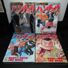 1日外出録ハンチョウ 1～19巻 全巻セット 19巻未開封 1日外出録ハンチョウ (1-19巻 最新刊) | 漫画全巻ドットコム