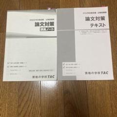 2025年最新】▽TAC 教養論文＋特別区の人気アイテム - メルカリ