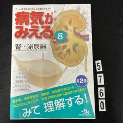 【お値下げ中！】病気がみえる　8点セット売り 病気がみえる 1〜5、7、8 値下げ