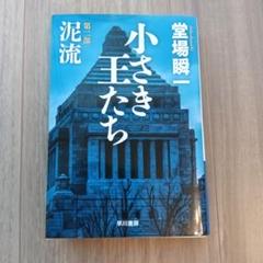 2025年最新】堂場瞬一の人気アイテム - メルカリ