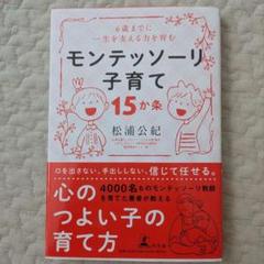 0~6歳までに一生を支える力を育む モンテッソーリ子育て15か条